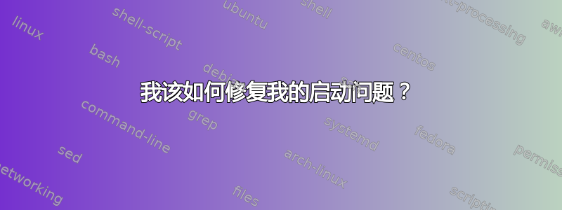 我该如何修复我的启动问题？