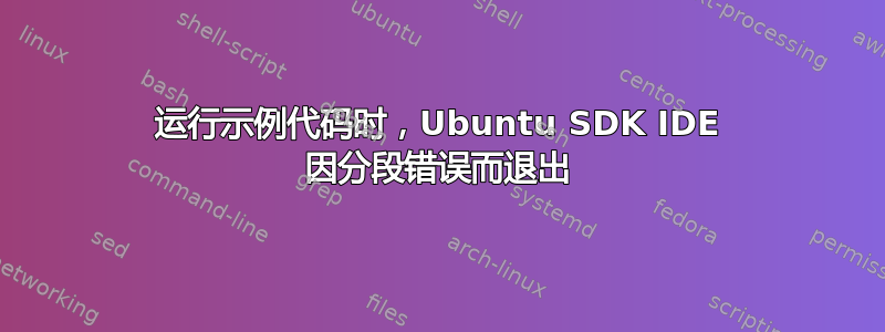 运行示例代码时，Ubuntu SDK IDE 因分段错误而退出