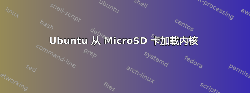 Ubuntu 从 MicroSD 卡加载内核