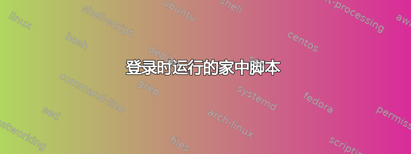 登录时运行的家中脚本