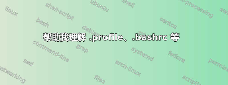 帮助我理解 .profile、.bashrc 等 