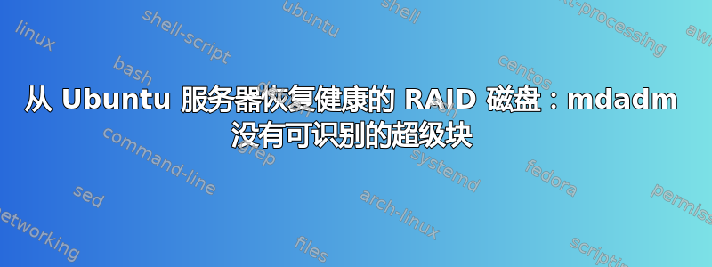 从 Ubuntu 服务器恢复健康的 RAID 磁盘：mdadm 没有可识别的超级块