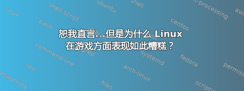 恕我直言...但是为什么 Linux 在游戏方面表现如此糟糕？