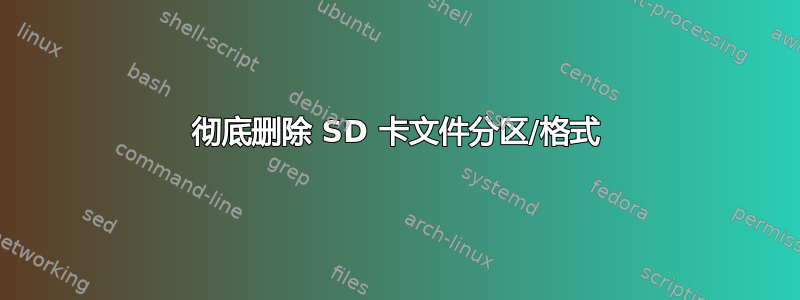 彻底删除 SD 卡文件分区/格式