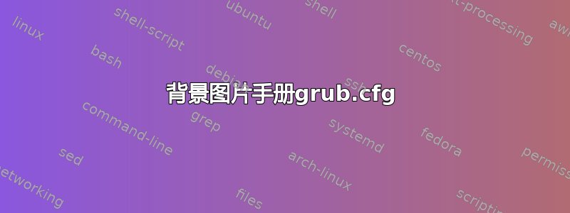 背景图片手册grub.cfg