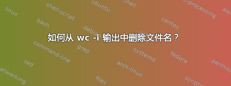 如何从 wc -l 输出中删除文件名？