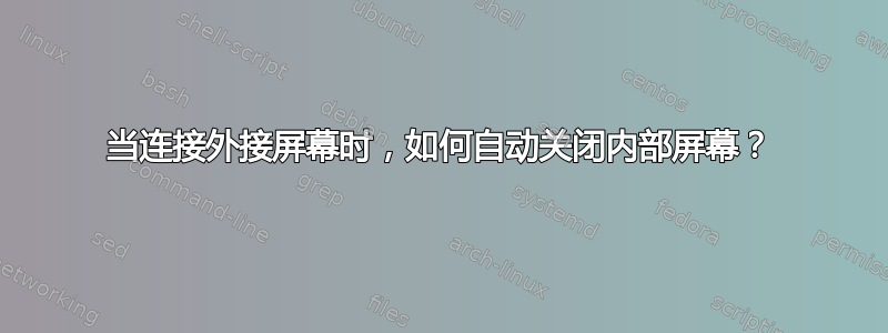 当连接外接屏幕时，如何自动关闭内部屏幕？