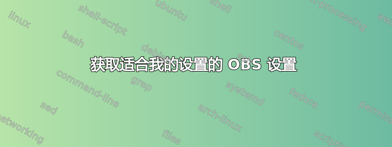 获取适合我的设置的 OBS 设置