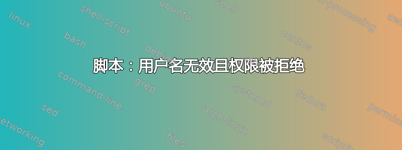 脚本：用户名无效且权限被拒绝