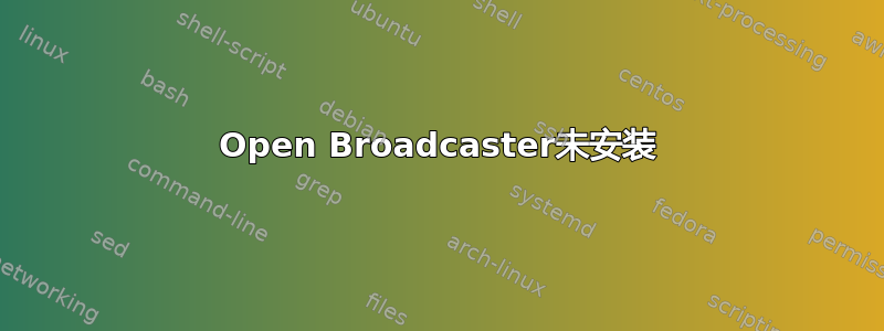 Open Broadcaster未安装