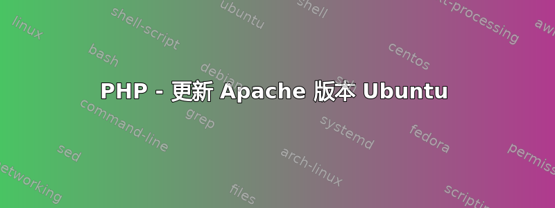 PHP - 更新 Apache 版本 Ubuntu