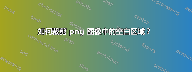 如何裁剪 png 图像中的空白区域？