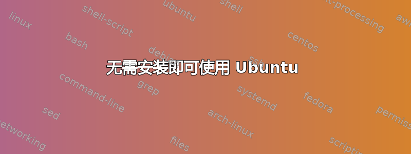 无需安装即可使用 Ubuntu