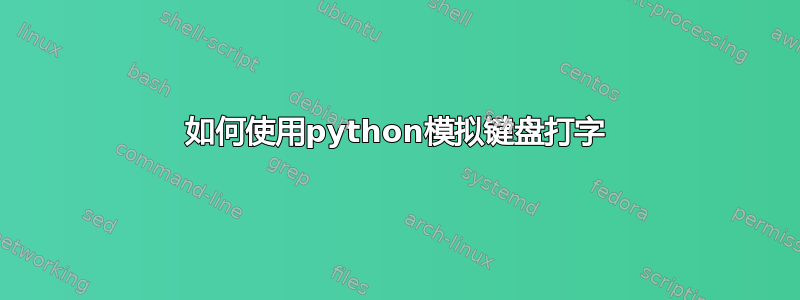 如何使用python模拟键盘打字