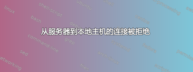 从服务器到本地主机的连接被拒绝