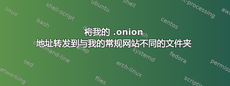 将我的 .onion 地址转发到与我的常规网站不同的文件夹