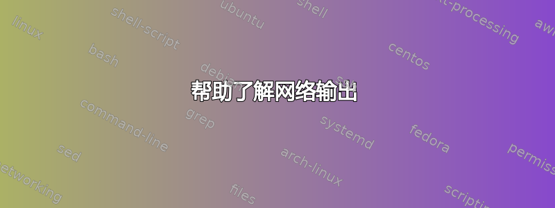 帮助了解网络输出