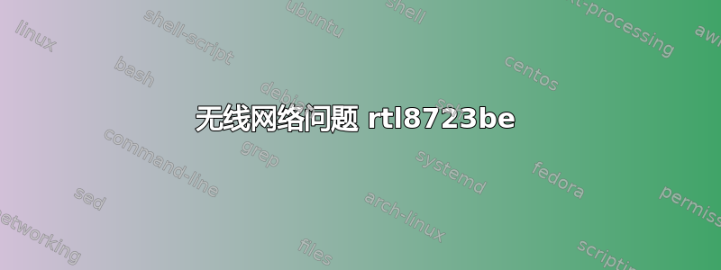 无线网络问题 rtl8723be