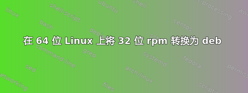 在 64 位 Linux 上将 32 位 rpm 转换为 deb