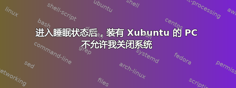 进入睡眠状态后，装有 Xubuntu 的 PC 不允许我关闭系统