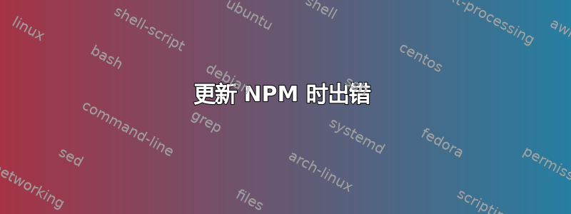 更新 NPM 时出错