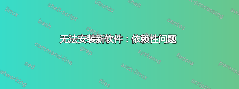 无法安装新软件：依赖性问题