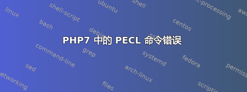 PHP7 中的 PECL 命令错误