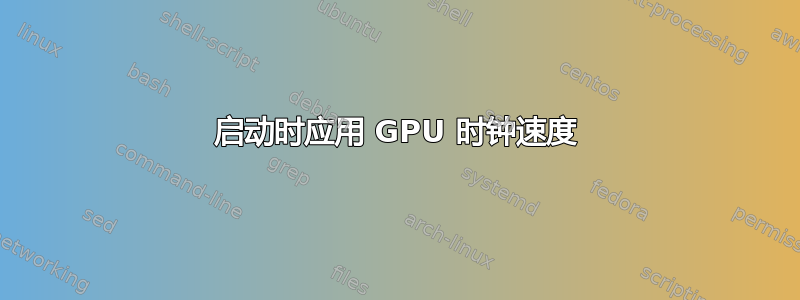 启动时应用 GPU 时钟速度