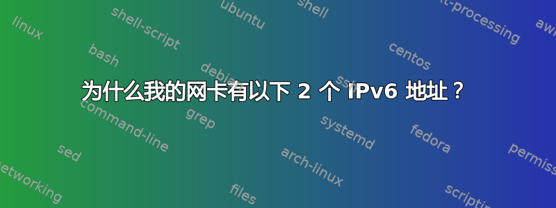 为什么我的网卡有以下 2 个 IPv6 地址？