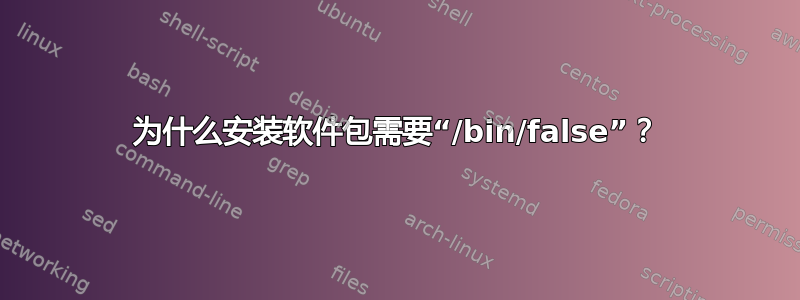 为什么安装软件包需要“/bin/false”？