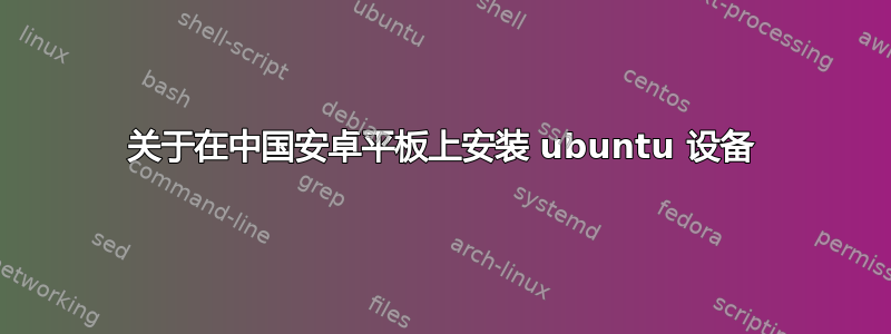 关于在中国安卓平板上安装 ubuntu 设备