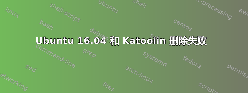 Ubuntu 16.04 和 Katoolin 删除失败 