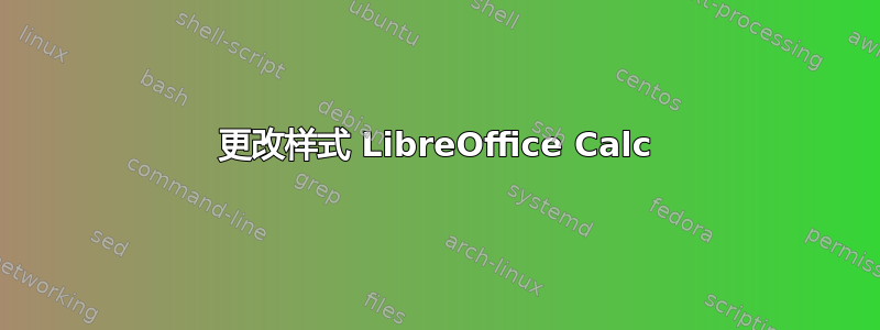 更改样式 LibreOffice Calc