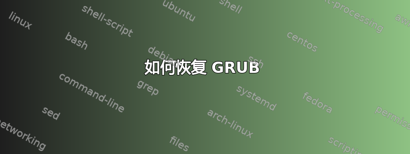 如何恢复 GRUB