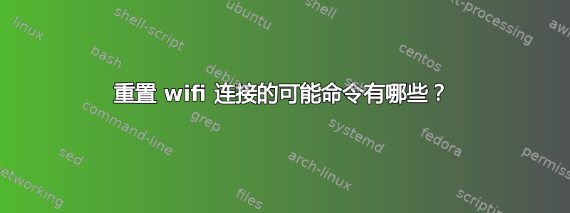 重置 wifi 连接的可能命令有哪些？