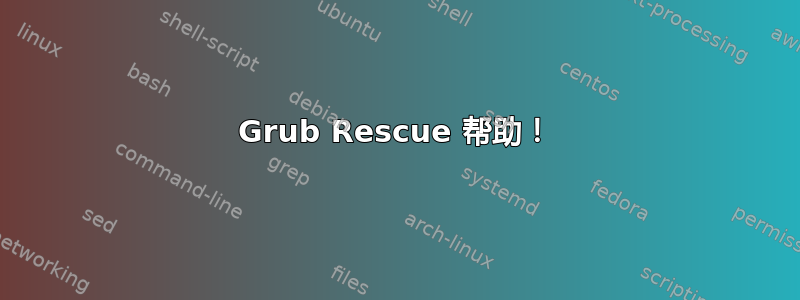 Grub Rescue 帮助！