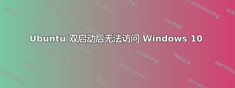 Ubuntu 双启动后无法访问 Windows 10