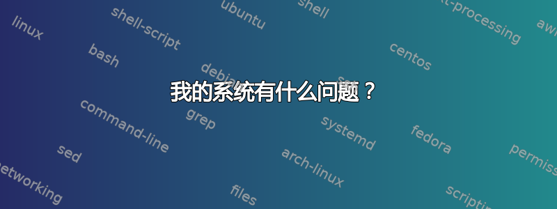 我的系统有什么问题？