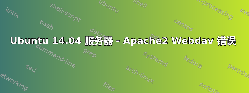 Ubuntu 14.04 服务器 - Apache2 Webdav 错误