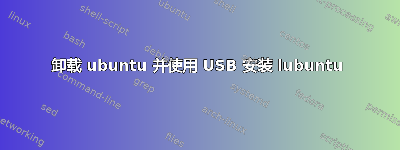 卸载 ubuntu 并使用 USB 安装 lubuntu