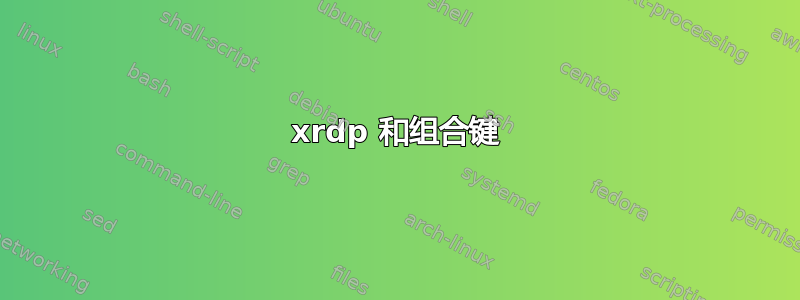 xrdp 和组合键