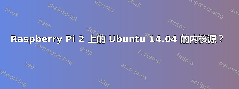 Raspberry Pi 2 上的 Ubuntu 14.04 的内核源？