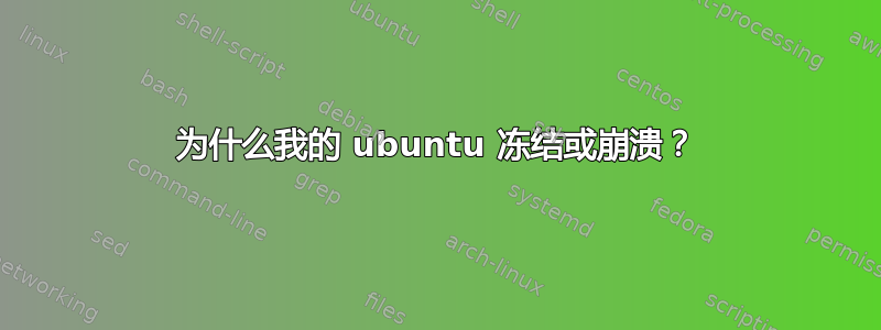 为什么我的 ubuntu 冻结或崩溃？