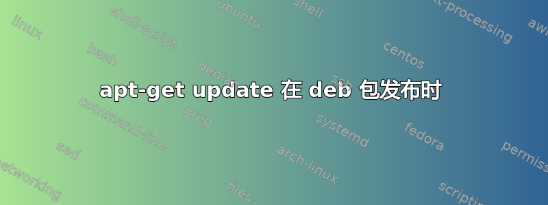 apt-get update 在 deb 包发布时