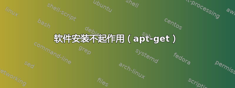 软件安装不起作用（apt-get）