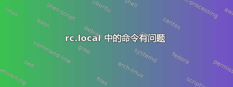 rc.local 中的命令有问题