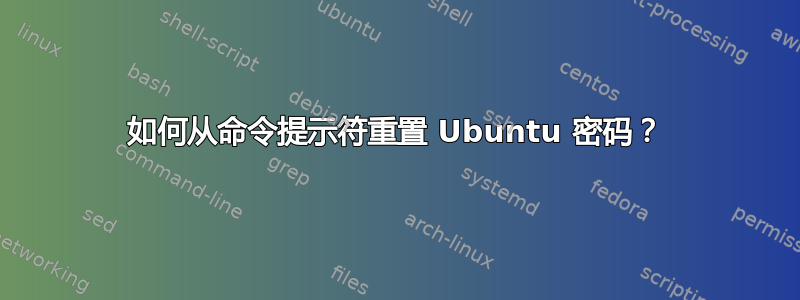 如何从命令提示符重置 Ubuntu 密码？