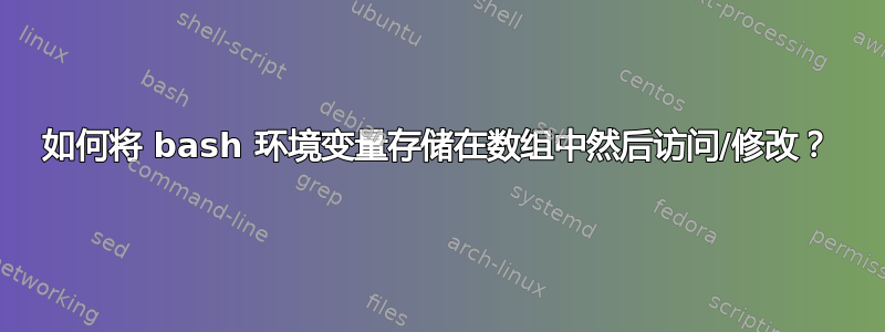 如何将 bash 环境变量存储在数组中然后访问/修改？