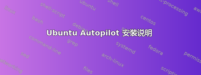 Ubuntu Autopilot 安装说明