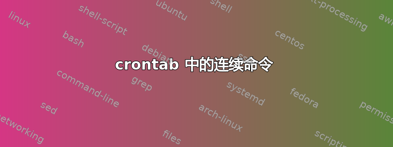 crontab 中的连续命令